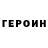Героин герыч Harrvz